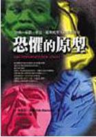 恐懼的原型 (台灣商務印書館股份有限公司 2003)