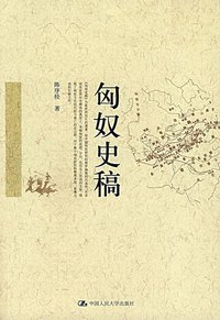 匈奴史稿 (中国人民大学出版社 2007)