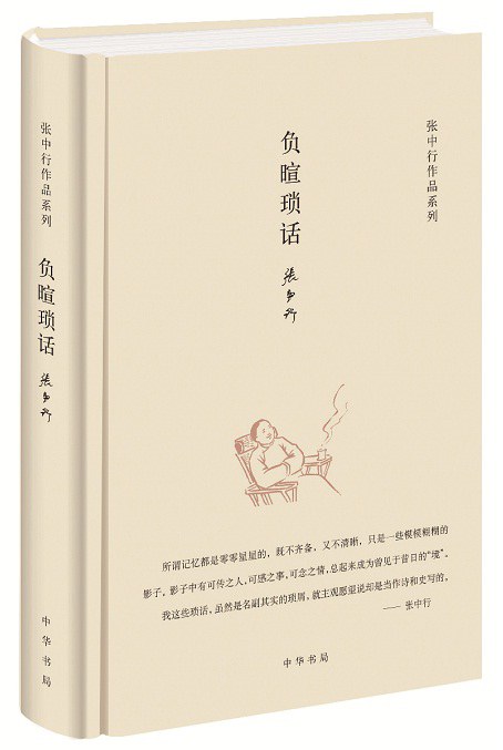 负暄琐话