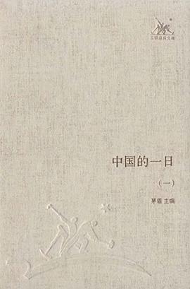 中国的一日(套装共四册)