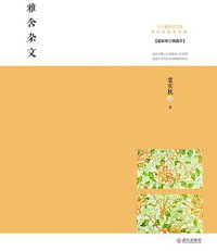 雅舍杂文 (武汉出版社 2013)