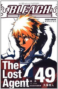 BLEACH 境·界49 (连环画出版社 2011)