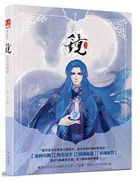 镜·龙战 (中国致公出版社)