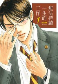 無法持續一生的工作 1 (尖端 2012)