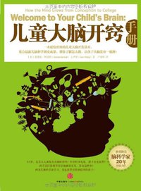 儿童大脑开窍手册 (中信出版社 2012)