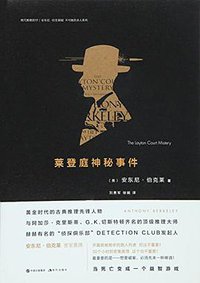 莱登庭神秘事件 (现代出版社 2015)