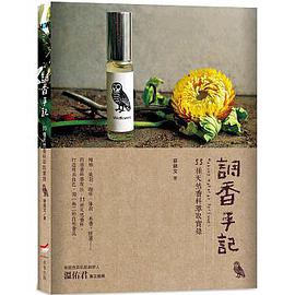调香手记：55种天然香料萃取实录