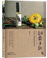 調香手記 (本事出版社 2018)