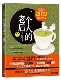 一个人的老后 (电子工业出版社 2012)