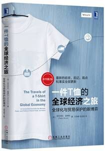 一件T恤的全球经济之旅(原书第2版)