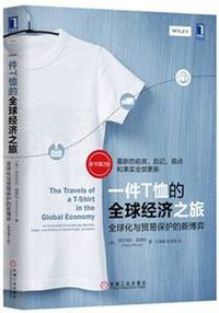 一件T恤的全球经济之旅（原书第2版） (机械工业出版社 2016)