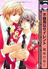 不器用なサイレント (リブレ出版 2006)