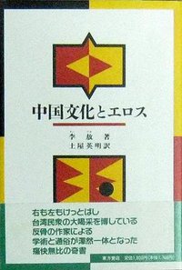 中国文化とエロス (東方書店 1993)