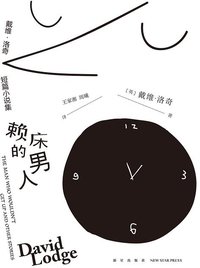 赖床的男人 (新星出版社 2019)