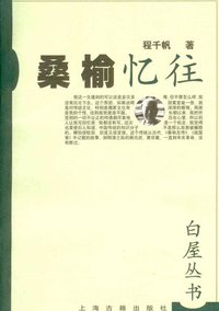 桑榆忆往 (上海古籍出版社 2000)