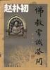 佛教常识答问(插图本)