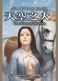 時光之輪 5 天空之火（上） (奇幻基地 2005)