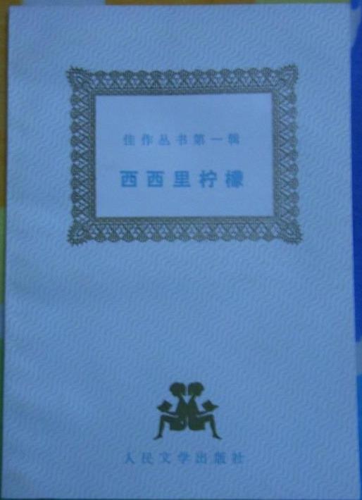 西西里柠檬