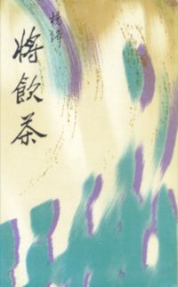 将饮茶 (三联书店香港分店 1987)