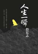 人生一瞬 (馬可孛羅 2006)