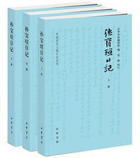 孙宝瑄日记（全3册） (中华书局 2015)