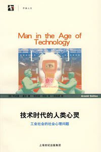 技术时代的人类心灵 (上海世纪出版集团 2008)