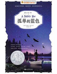 孤单的蓝色 (北京燕山出版社 2014)