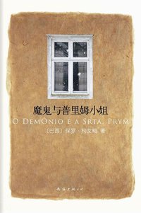 魔鬼与普里姆小姐 (南海出版公司 2011)
