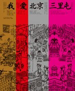 我愛北京三里屯