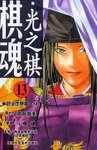 棋魂·光之棋(13) (天津人民美术出版社 2004)