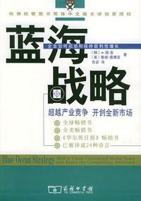 蓝海战略 (商务印书馆 2005)