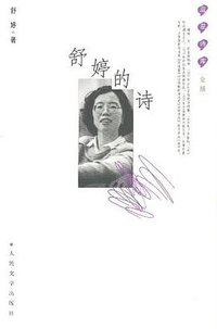 舒婷的诗 (人民文学出版社 1994)