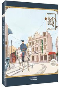 落霞孤鹜 (天津人民出版社 2014)