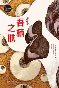 吾栖之肤 (人民文学出版社 2018)