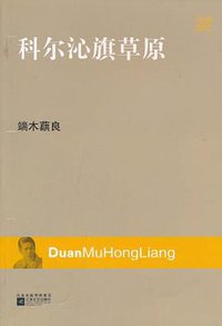 科尔沁旗草原 (江苏文艺出版社 2010)