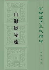 山海经笺疏 (中华书局 2019)