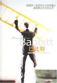 巴比特 (译林出版社 2003)