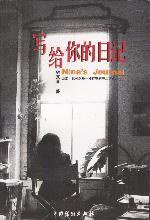 写给你的日记 (中国戏剧出版社 2003)