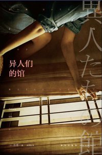 异人们的馆 (新星出版社 2013)