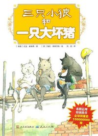 三只小狼和一只大坏猪 (天天出版社 2010)