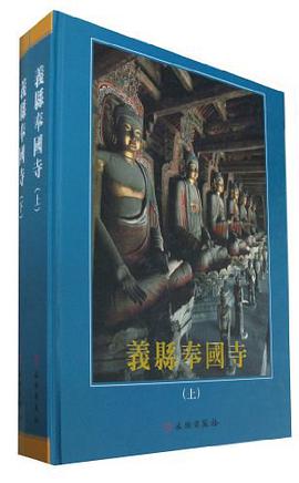 义县奉国寺(全二册)