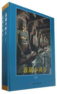 义县奉国寺（全二册）