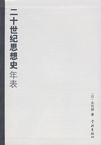 二十世纪思想史年表 (学林出版社 2009)