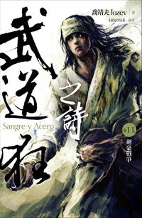 武道狂之詩 卷十一 (蓋亞文化有限公司 2012)