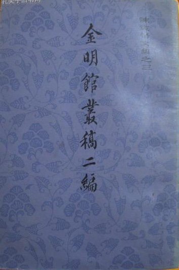 金明馆丛稿二编