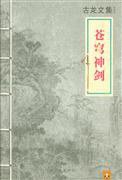 苍穹神剑 (河南文艺出版社)