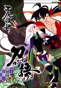 刀語(05) (尖端出版 2010)