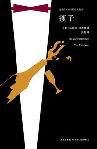 瘦子 (新星出版社 2017)
