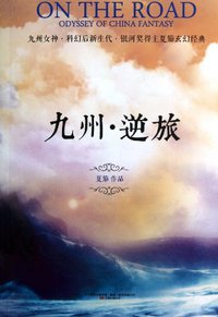 九州·逆旅 (万卷出版公司 2013)