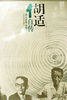 胡适自传 (江苏文艺出版社 1995)